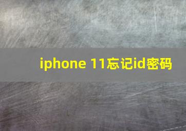 iphone 11忘记id密码